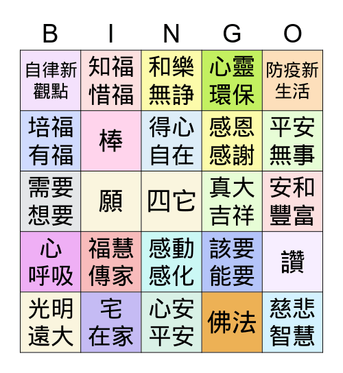 2021全球榮董線上感恩聯誼會 Bingo Card