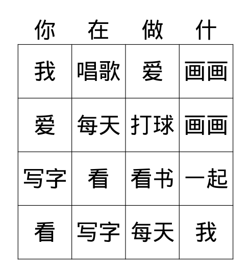 Chinese_1a_ica gr1 Bingo Card