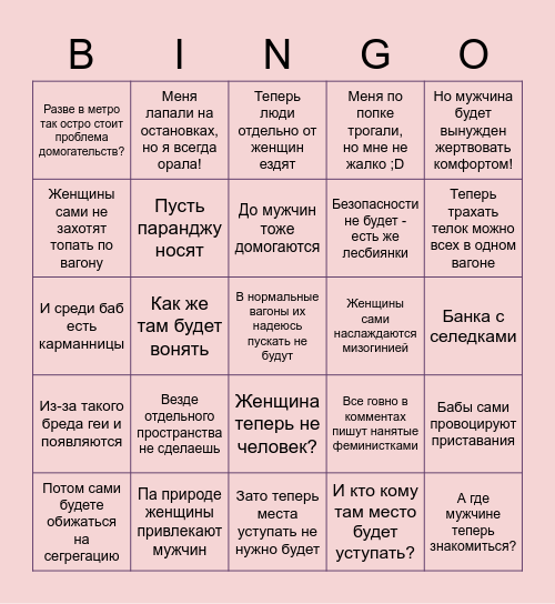 Харассмент-бинго Bingo Card
