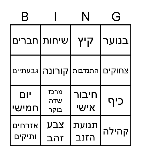 תנועת הזהב Bingo Card