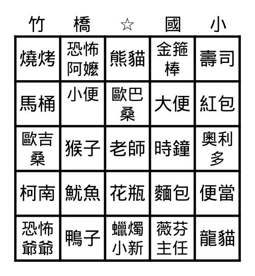 竹橋小賓果 Bingo Card