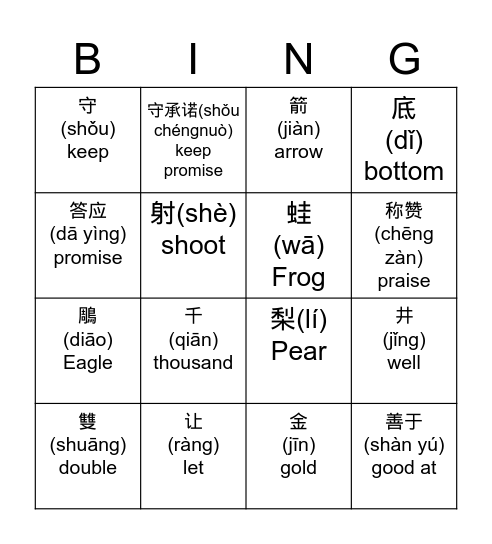 成語 Bingo Card