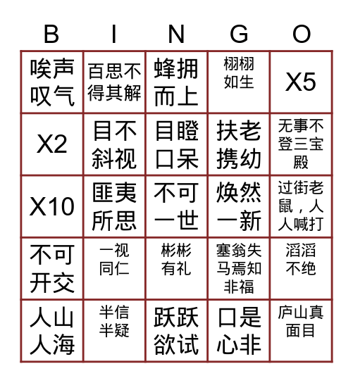 谁是成语小天才？ Bingo Card