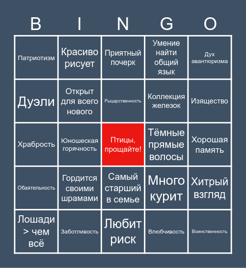 Пауль Bingo Card