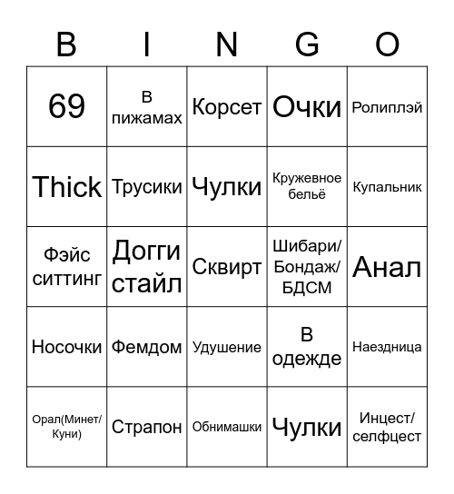Кинки/Фетиши/Хорни) Bingo Card