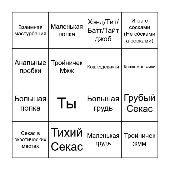 Фетиши/Кинки/Хорни Bingo Card