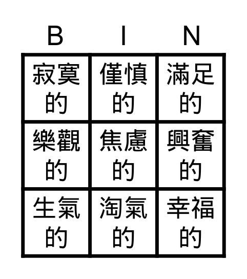情緒 Bingo Card