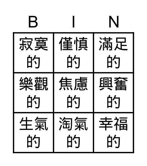 情緒 Bingo Card