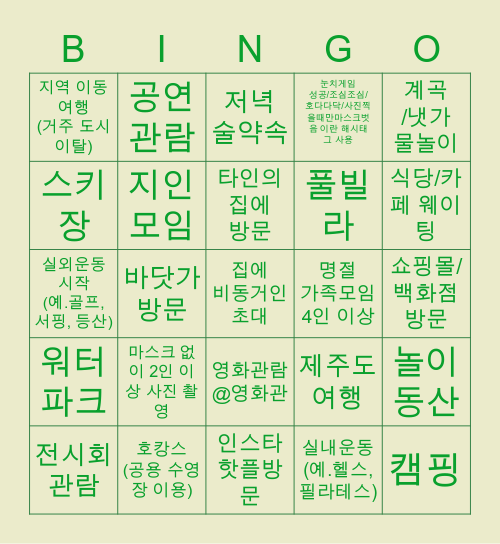 코로나 시국 "안했다"빙고 Bingo Card