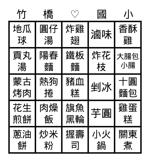 台灣小吃攤 Bingo Card