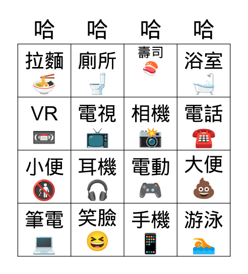 哈哈哈哈哈 Bingo Card