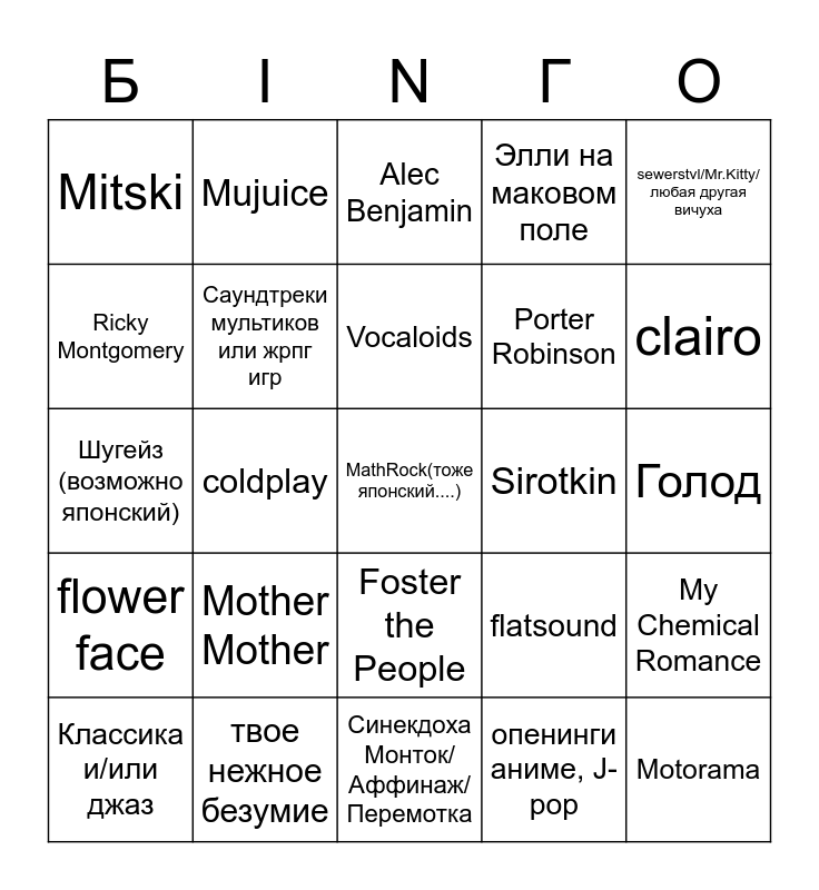 Мая Любимая Музыка Бинго! Bingo Card