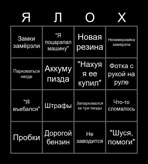 Моя ласточка Bingo Card
