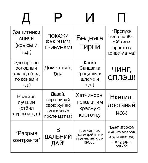 Бинго Рызена Bingo Card