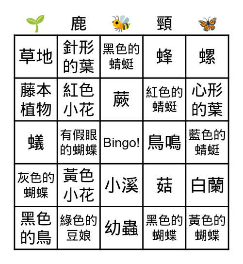 鹿頸生物多樣性 Bingo Card