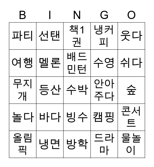 КАК ПРОШЛО ТВОЕ ЛЕТО? Bingo Card
