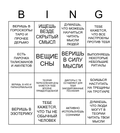 ШИЗОТИПИЧЕСКОЕ РАССТРОЙСТВО БИНГО Bingo Card