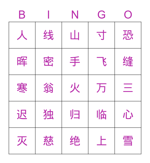 古诗二首 Bingo Card