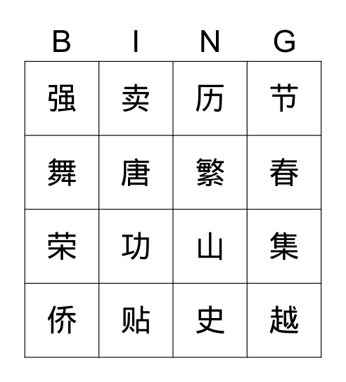 唐人街 Bingo Card