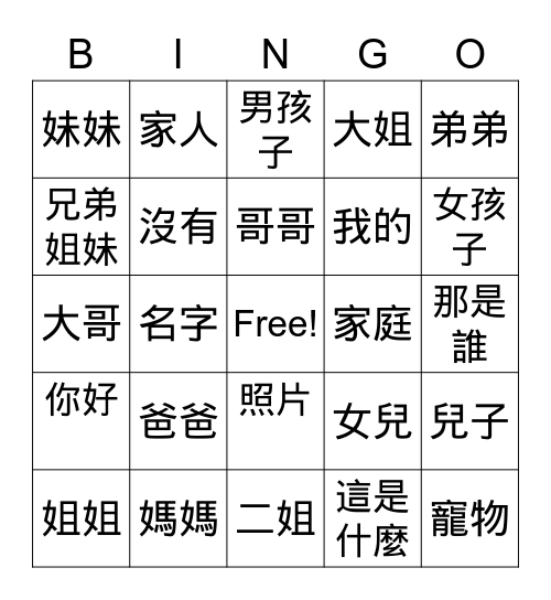 家庭 Bingo Card