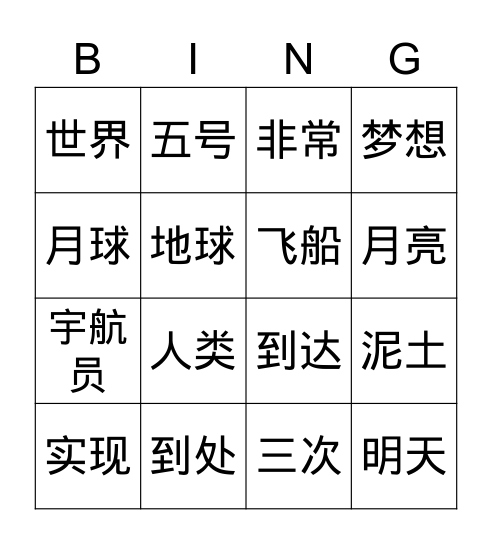 月亮上有什么？ Bingo Card