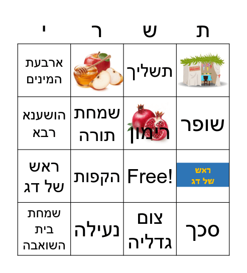 חגי תשרי Bingo Card