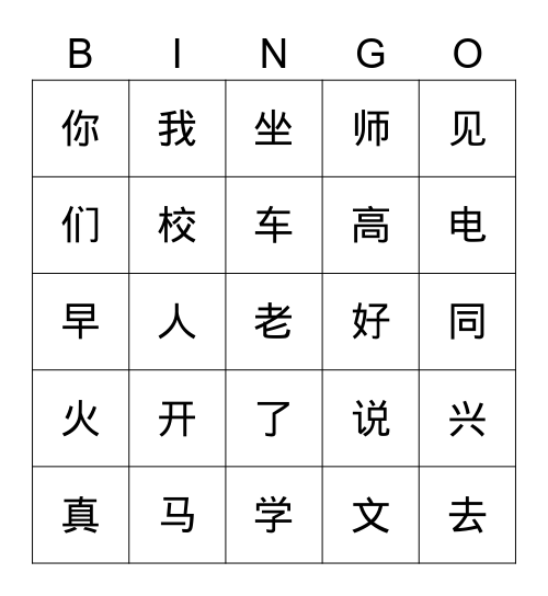 汉字bingo 我去学校bingo Card