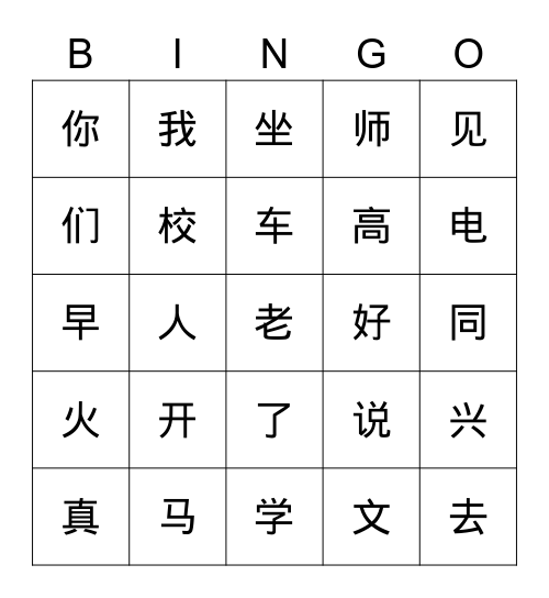 汉字bingo - 我去学校 Bingo Card