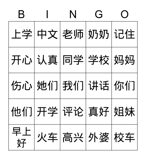 我去学校 - 词语 Bingo Card