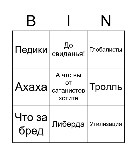 Иванова-бинго Bingo Card