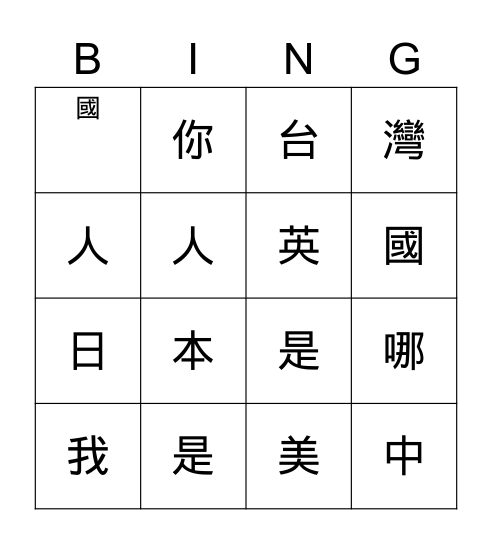 賓果 Bīngǔo Bingo Card