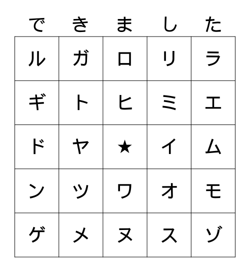 Katakana 1 Bingo Card