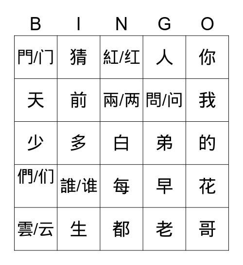 美洲華語 第二冊  第四課 Bingo Card
