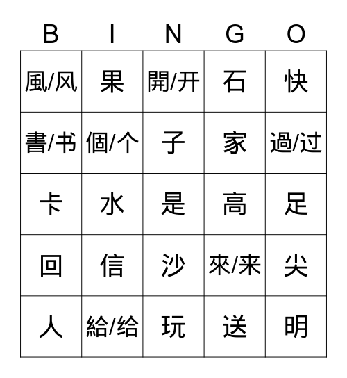 美洲華語 第二冊 第五課 Bingo Card