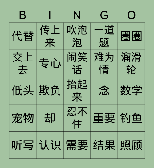 欢乐伙伴16课总复习 Bingo Card