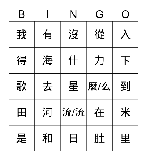 美洲華語 第二冊 第六課 Bingo Card