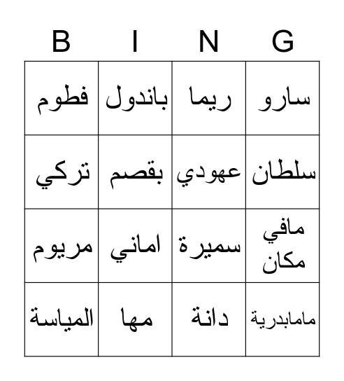 يمعتنا الحلوة Bingo Card