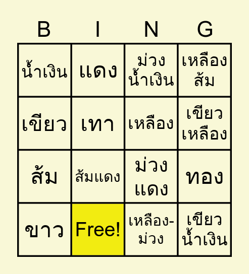 สีคู่ตรงข้าม Bingo Card