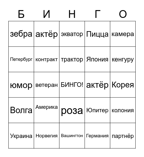 Алфавит! Bingo Card