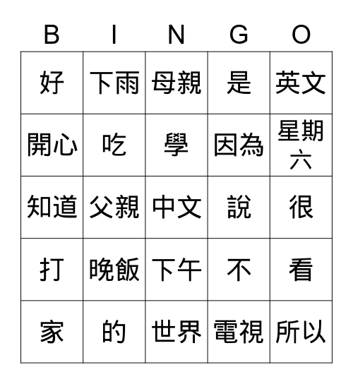 中文賓果 Bingo Card