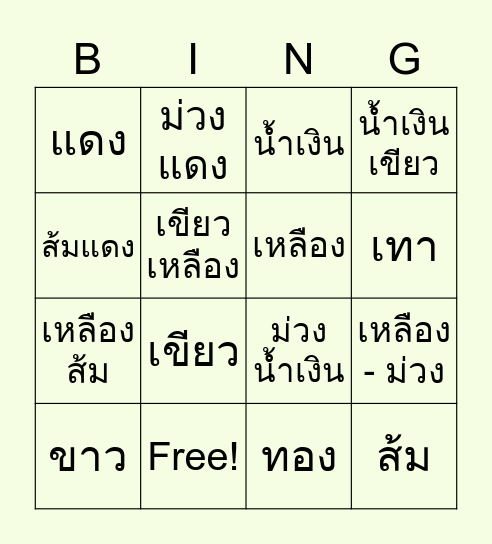 สีตรงข้าม Bingo Card