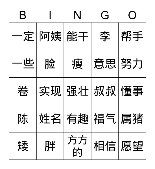 欢乐伙伴 第二课 Bingo Card