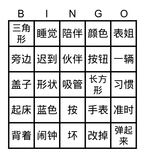 欢乐伙伴 第三课 Bingo Card