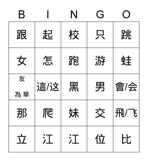 美洲華語第二冊第八課 Bingo Card