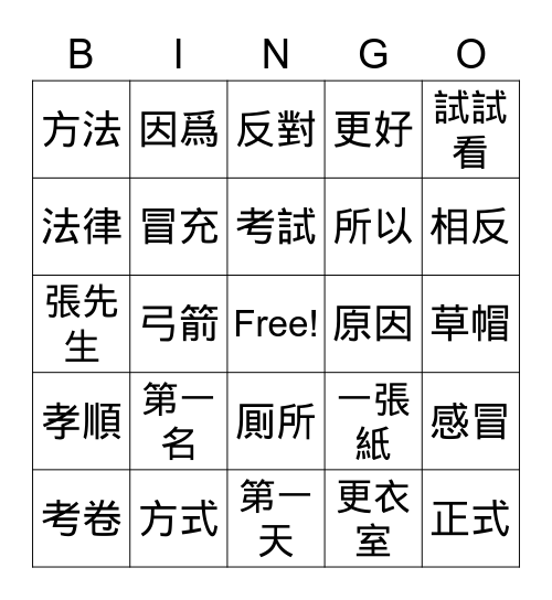 FCS 《美洲華語 4》L1 Bingo Card