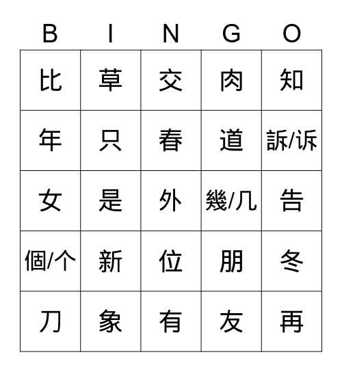 美洲華語 第二冊 第七課 Bingo Card