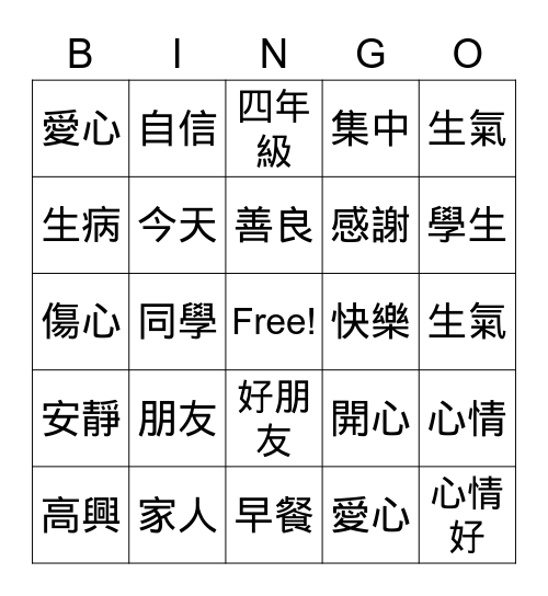 四年級-情緒 Bingo Card