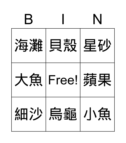 貝殼砂 Bingo Card