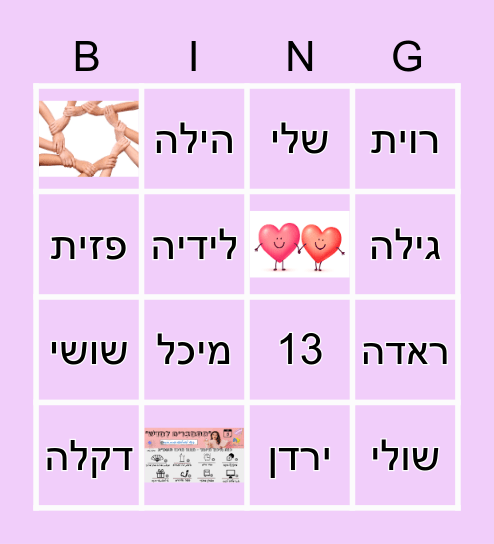 מפגש סיום שנה Bingo Card