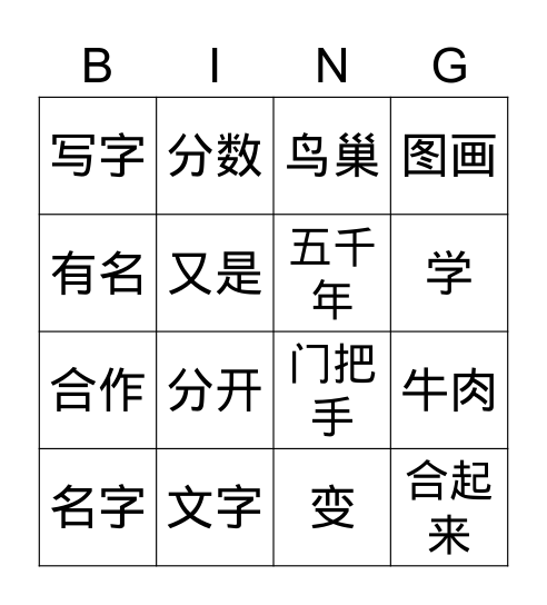 仓颉造字 Bingo Card